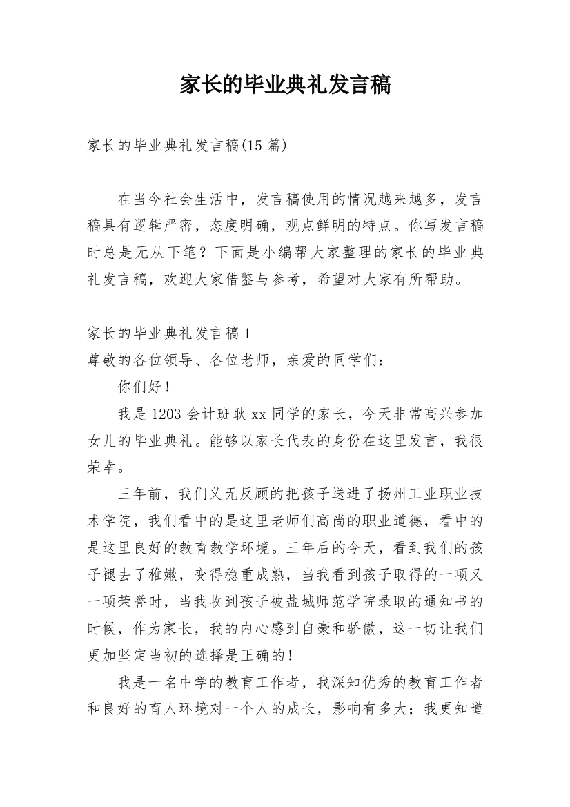 家长的毕业典礼发言稿_1