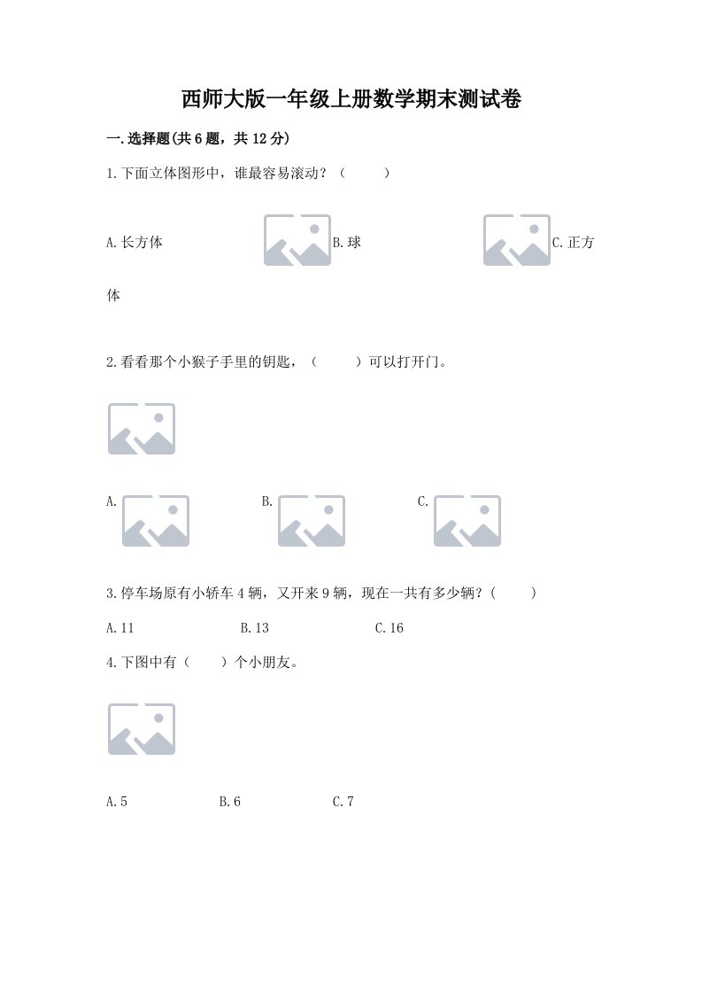 西师大版一年级上册数学期末测试卷及完整答案【各地真题】