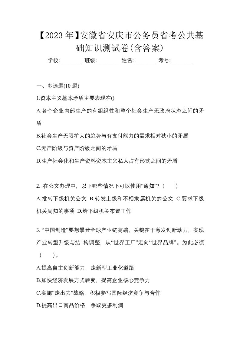 2023年安徽省安庆市公务员省考公共基础知识测试卷含答案