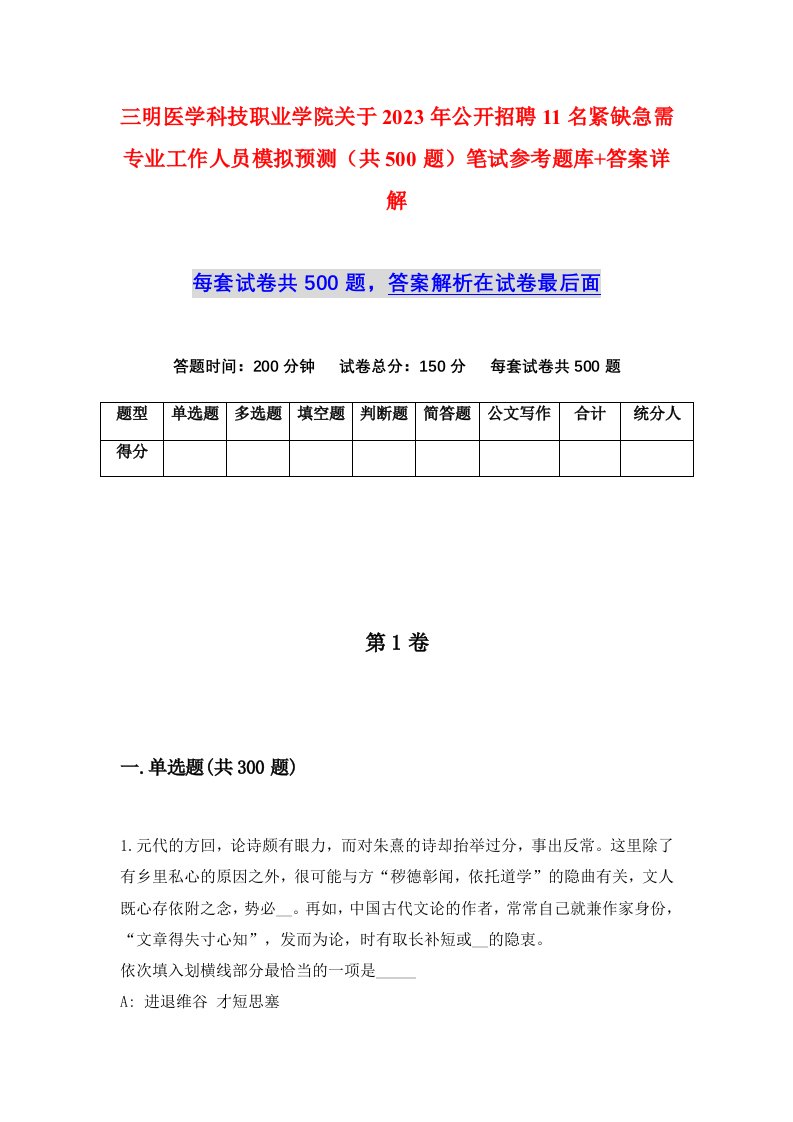 三明医学科技职业学院关于2023年公开招聘11名紧缺急需专业工作人员模拟预测共500题笔试参考题库答案详解