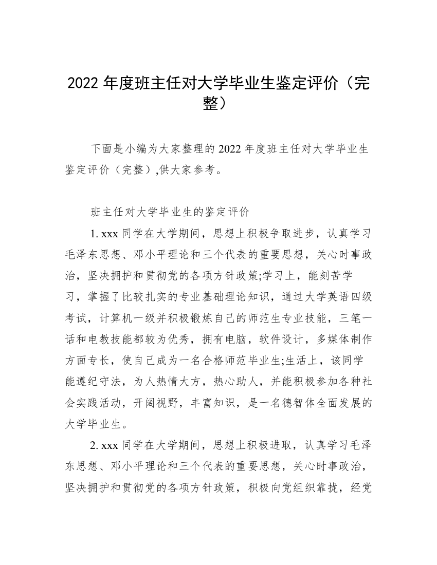 2022年度班主任对大学毕业生鉴定评价（完整）