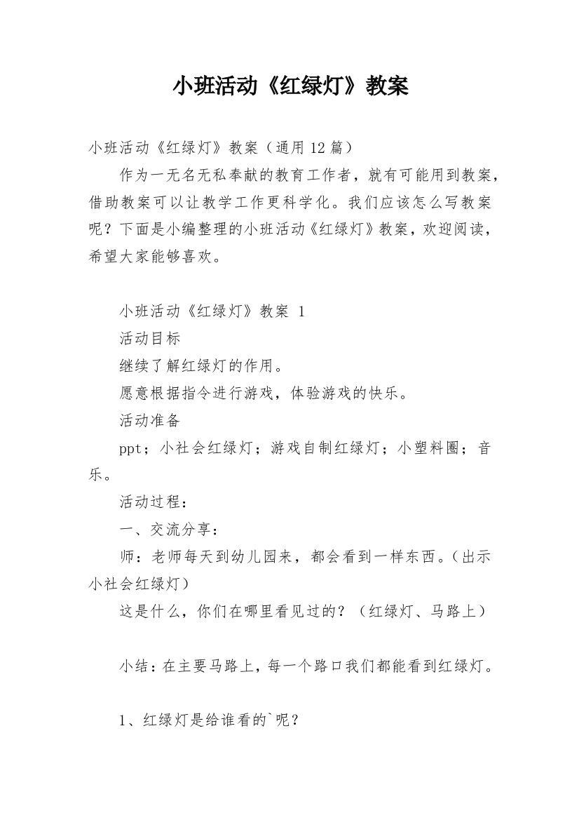 小班活动《红绿灯》教案_1