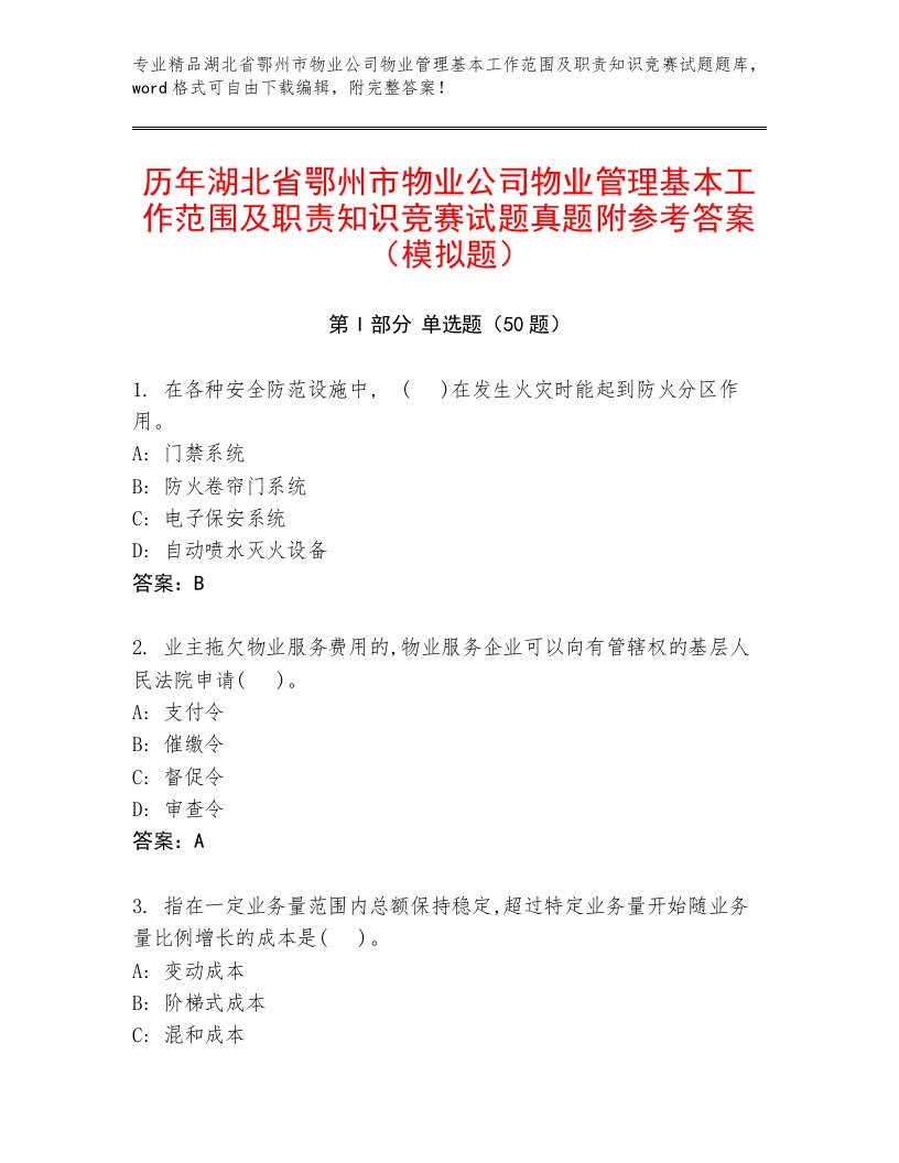 历年湖北省鄂州市物业公司物业管理基本工作范围及职责知识竞赛试题真题附参考答案（模拟题）