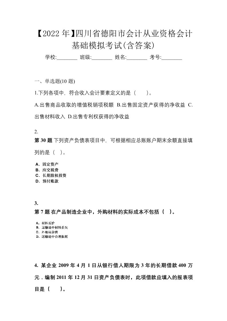 2022年四川省德阳市会计从业资格会计基础模拟考试含答案