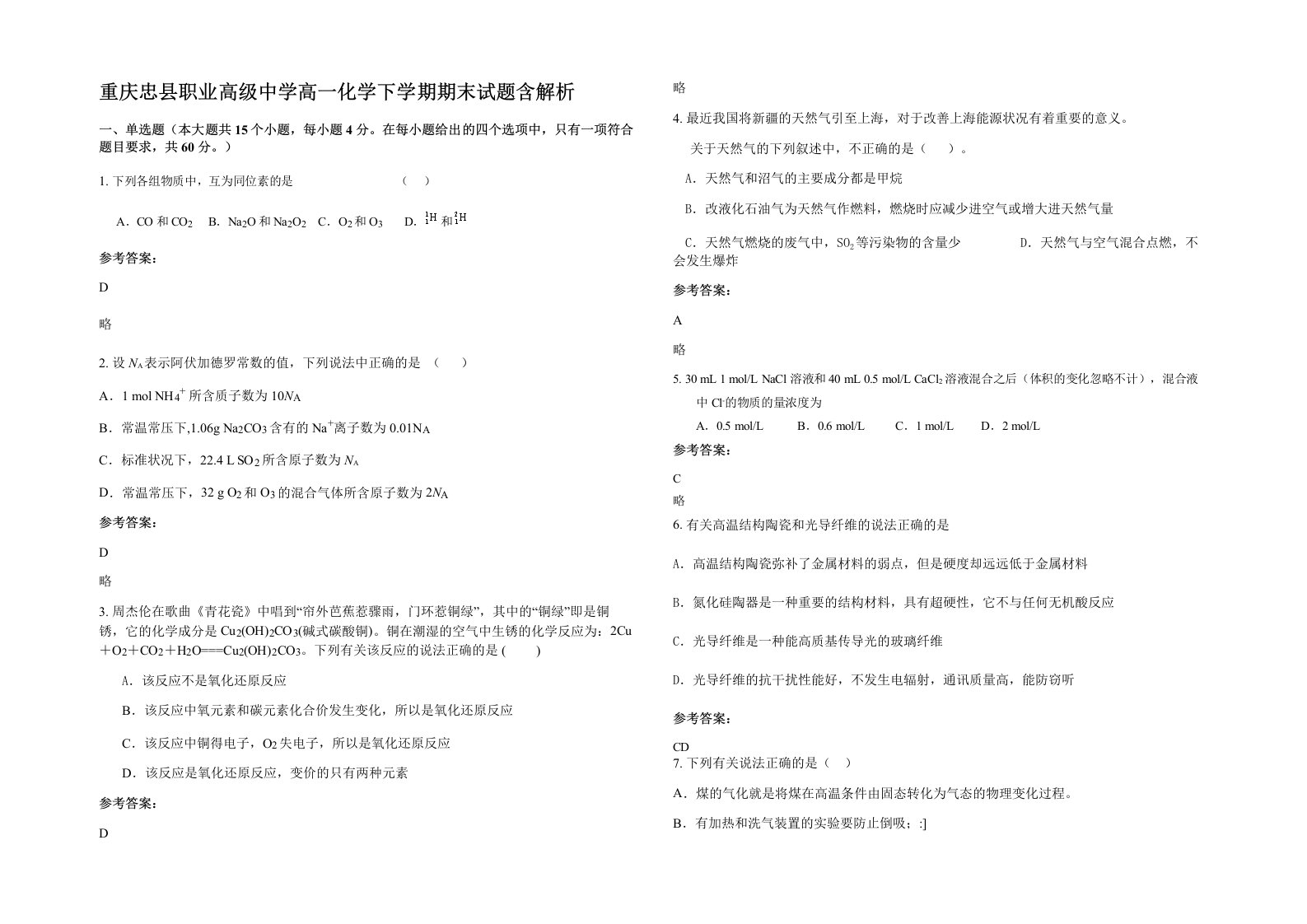 重庆忠县职业高级中学高一化学下学期期末试题含解析