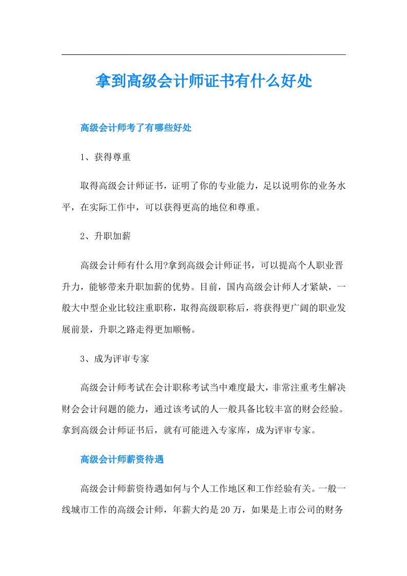 拿到高级会计师证书有什么好处