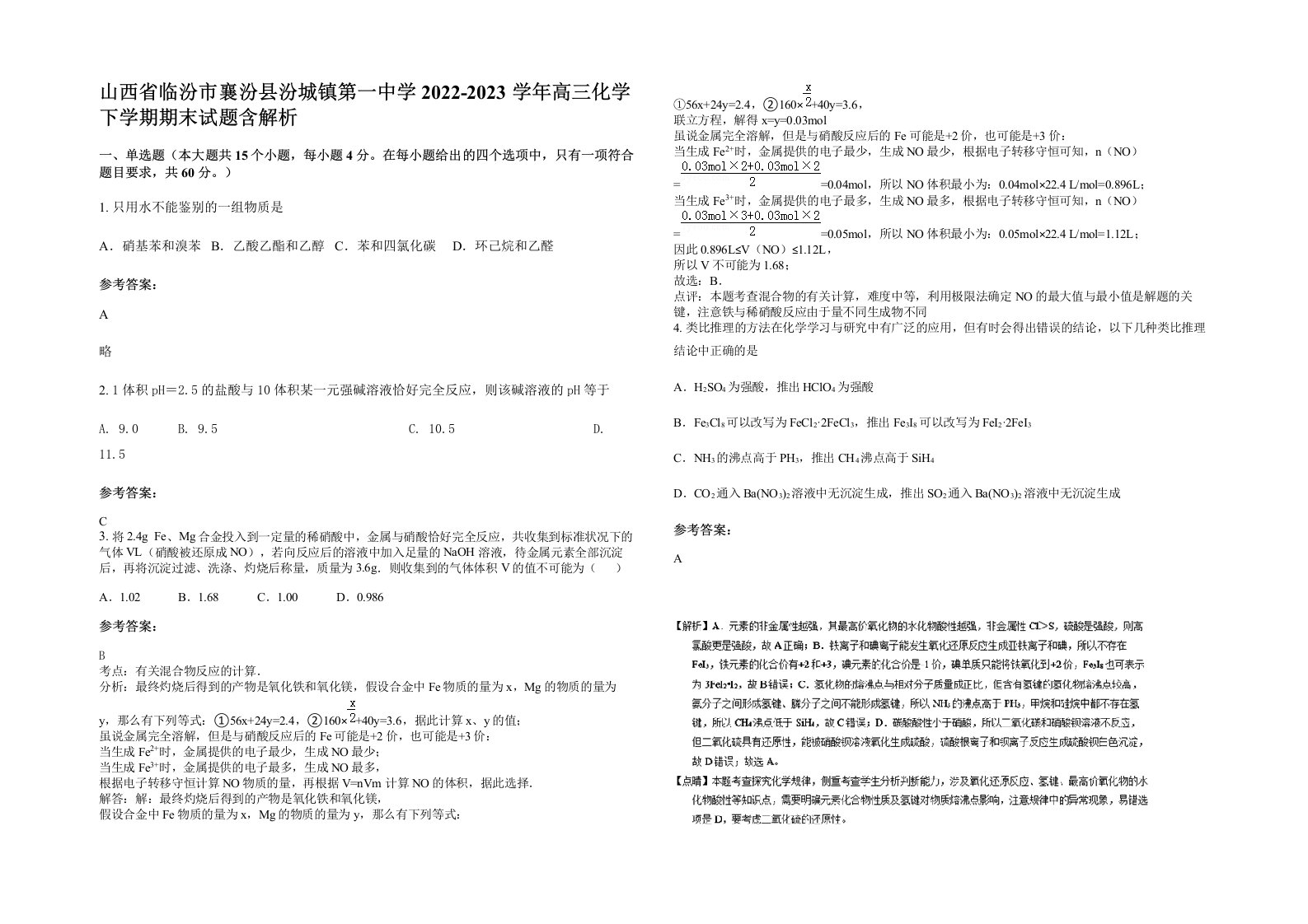 山西省临汾市襄汾县汾城镇第一中学2022-2023学年高三化学下学期期末试题含解析