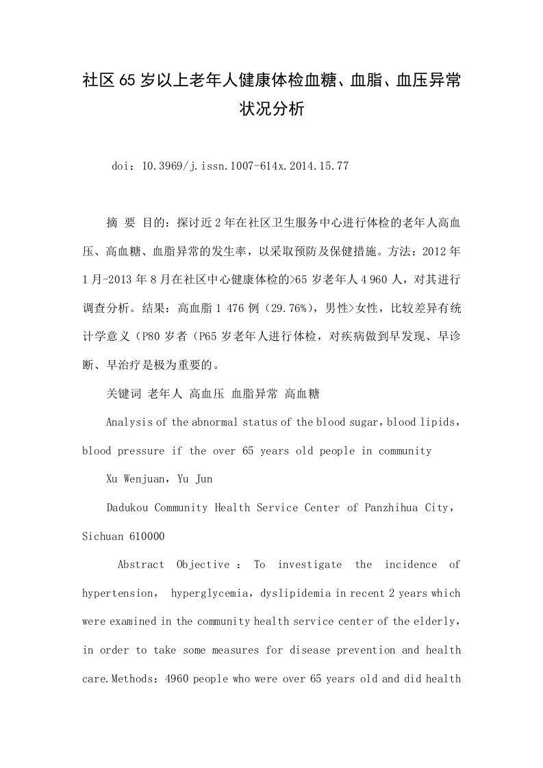 社区65岁以上老年人健康体检血糖、血脂、血压异常状况分析