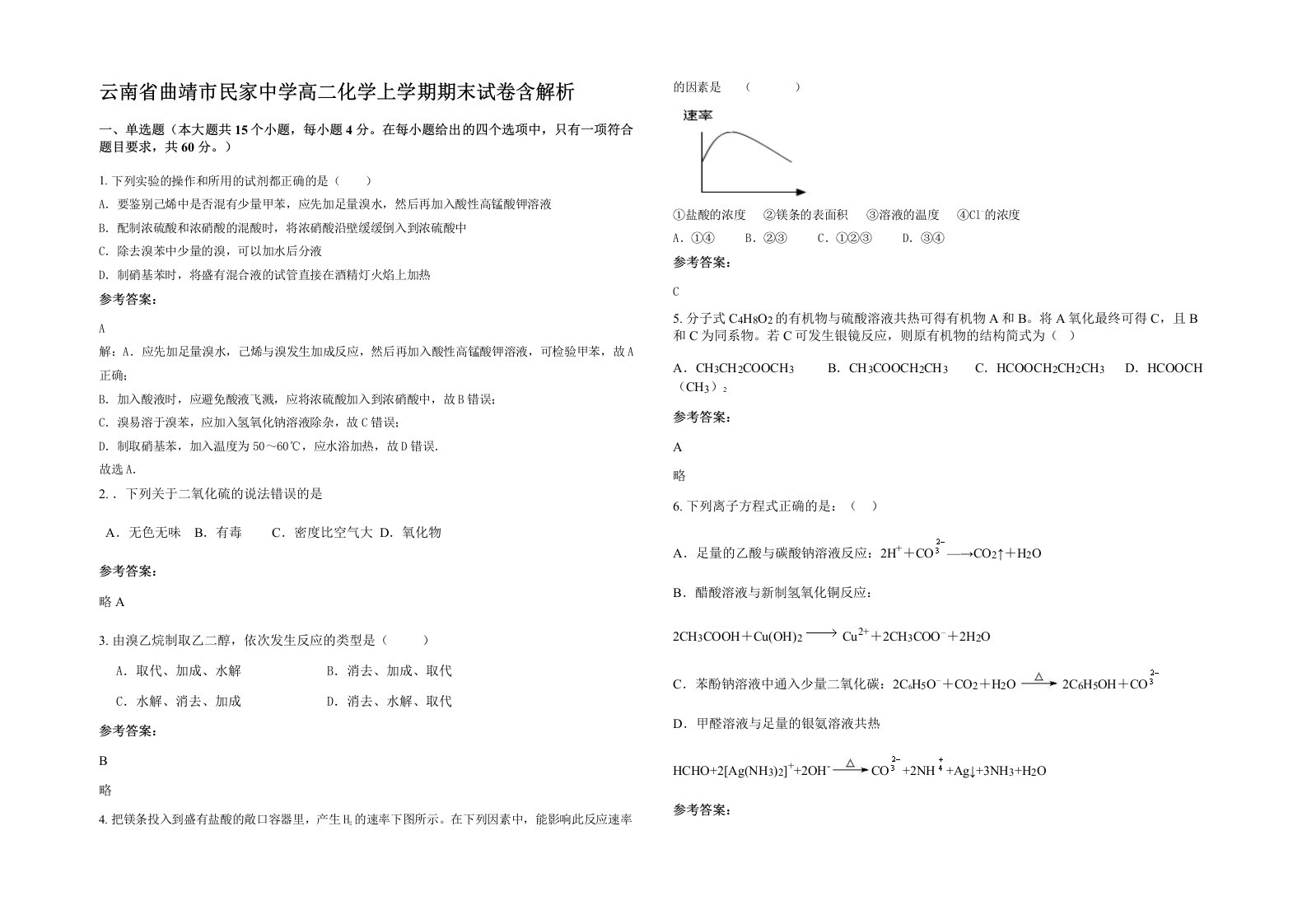 云南省曲靖市民家中学高二化学上学期期末试卷含解析