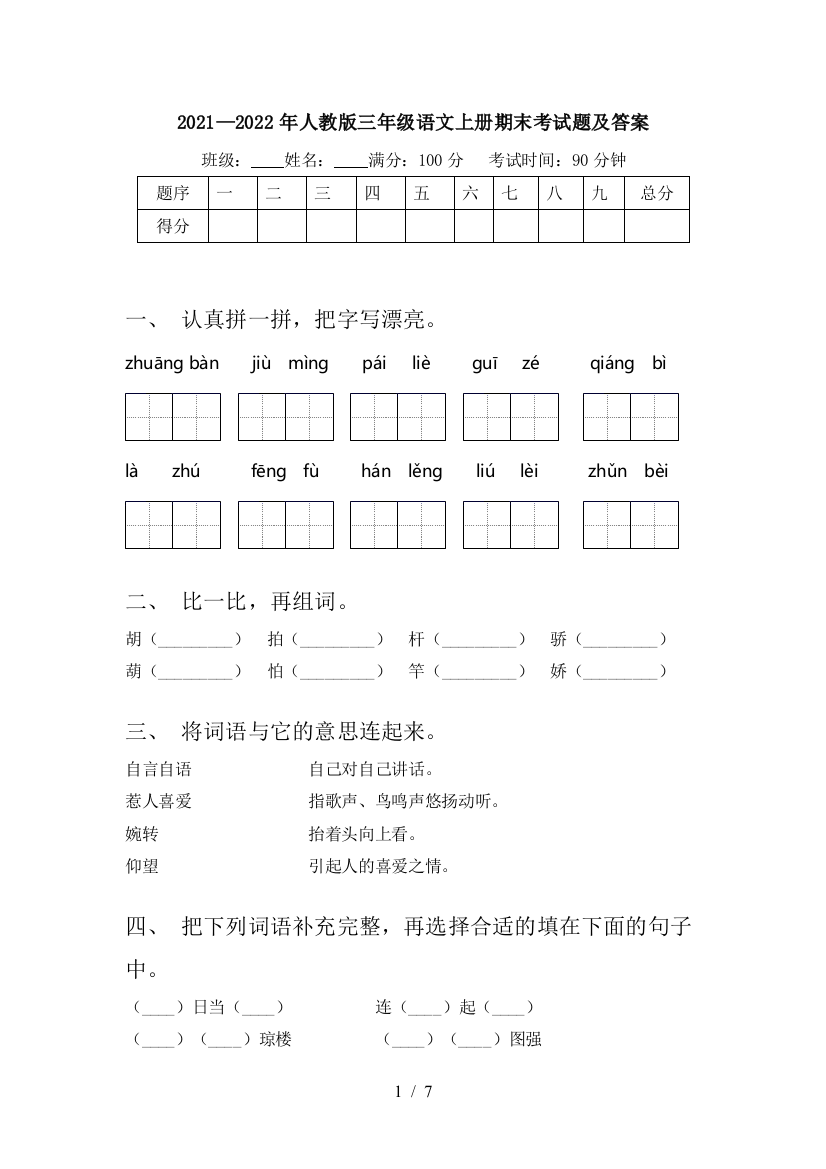 2021—2022年人教版三年级语文上册期末考试题及答案