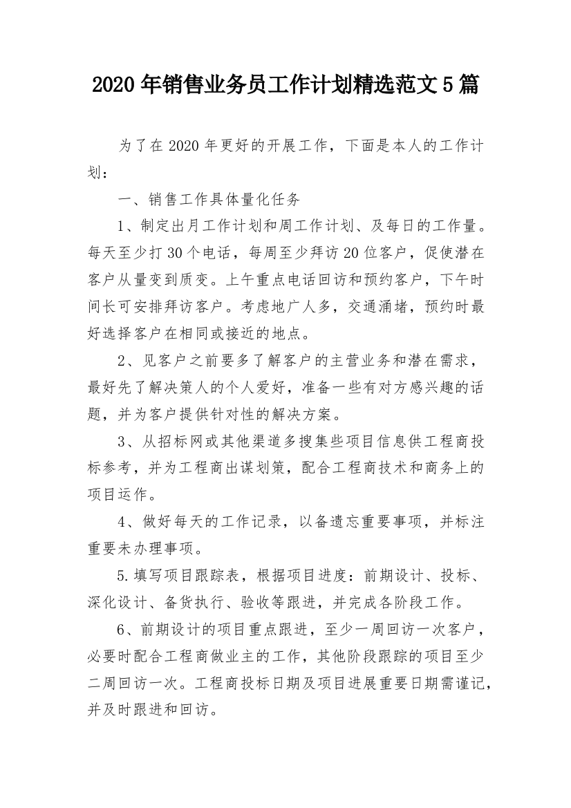 2020年销售业务员工作计划精选范文5篇_1