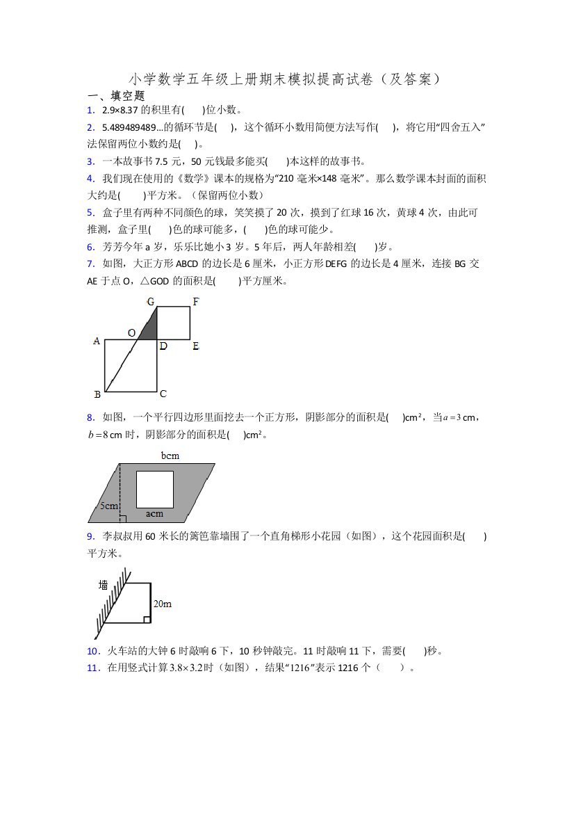 小学数学五年级上册期末模拟提高试卷(及答案)