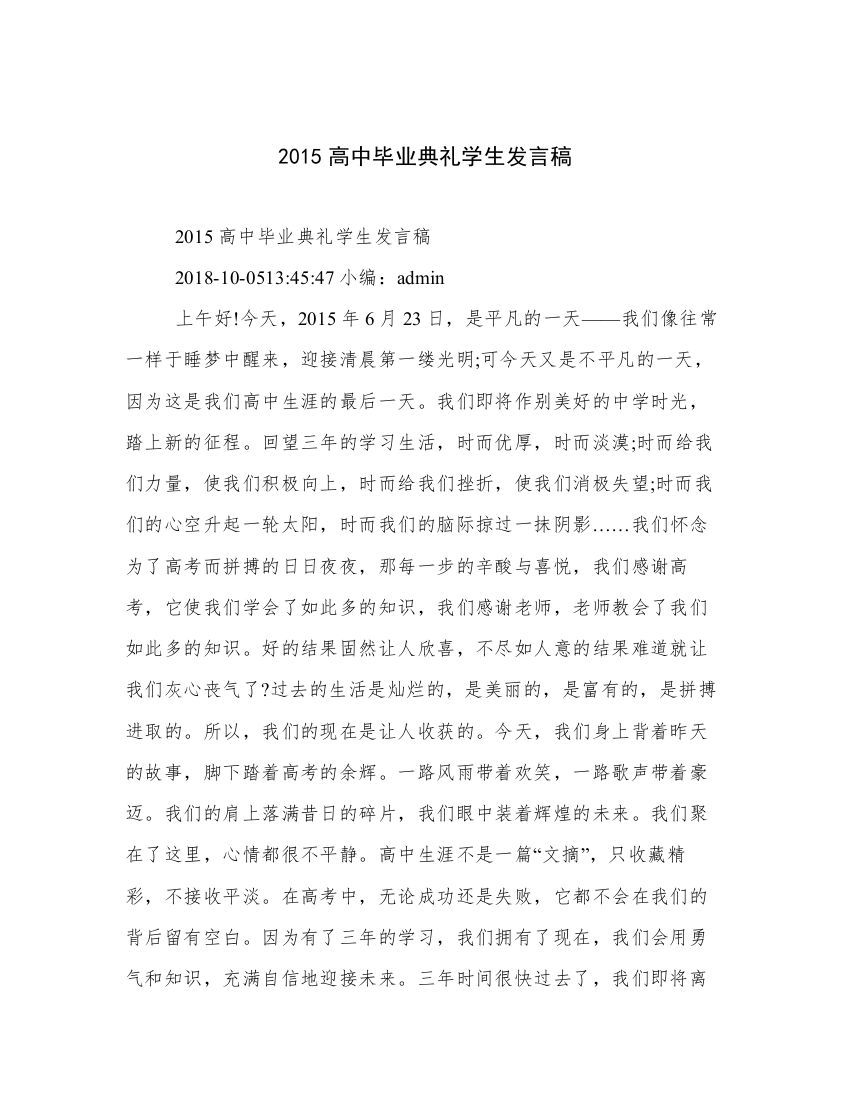 2015高中毕业典礼学生发言稿