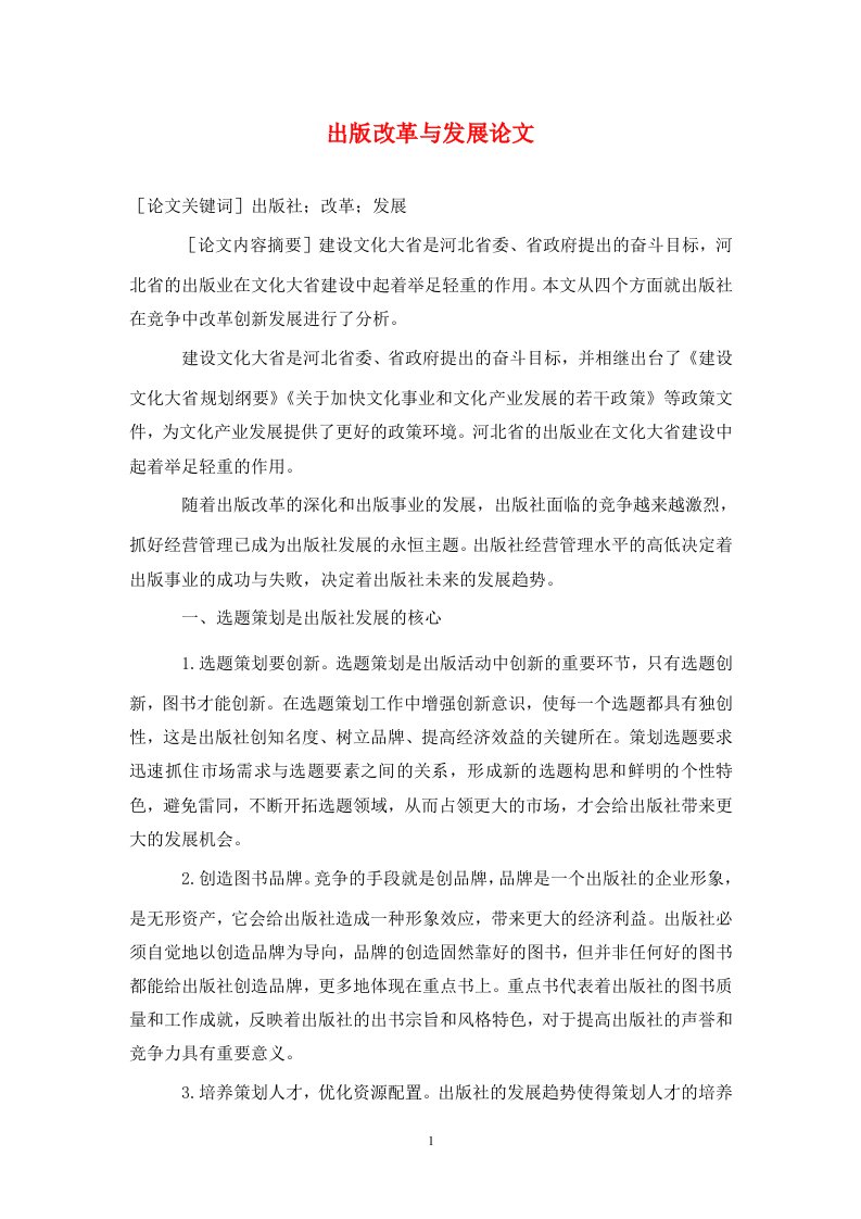 精编出版改革与发展论文