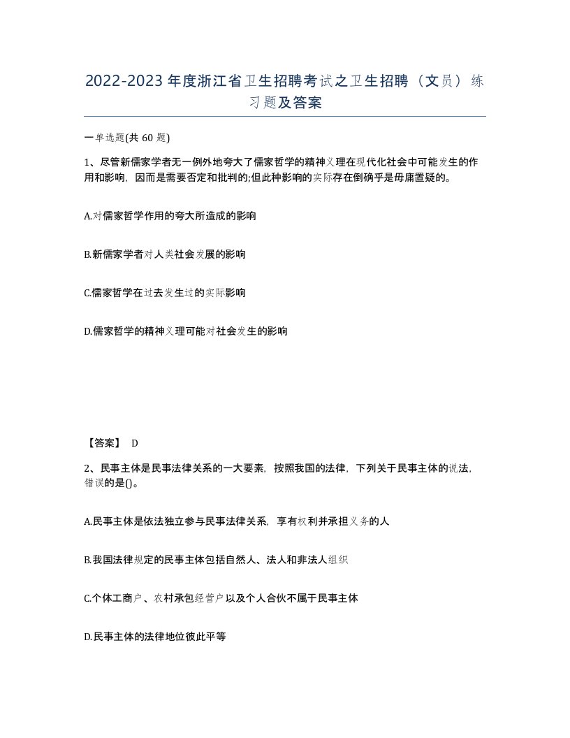 2022-2023年度浙江省卫生招聘考试之卫生招聘文员练习题及答案