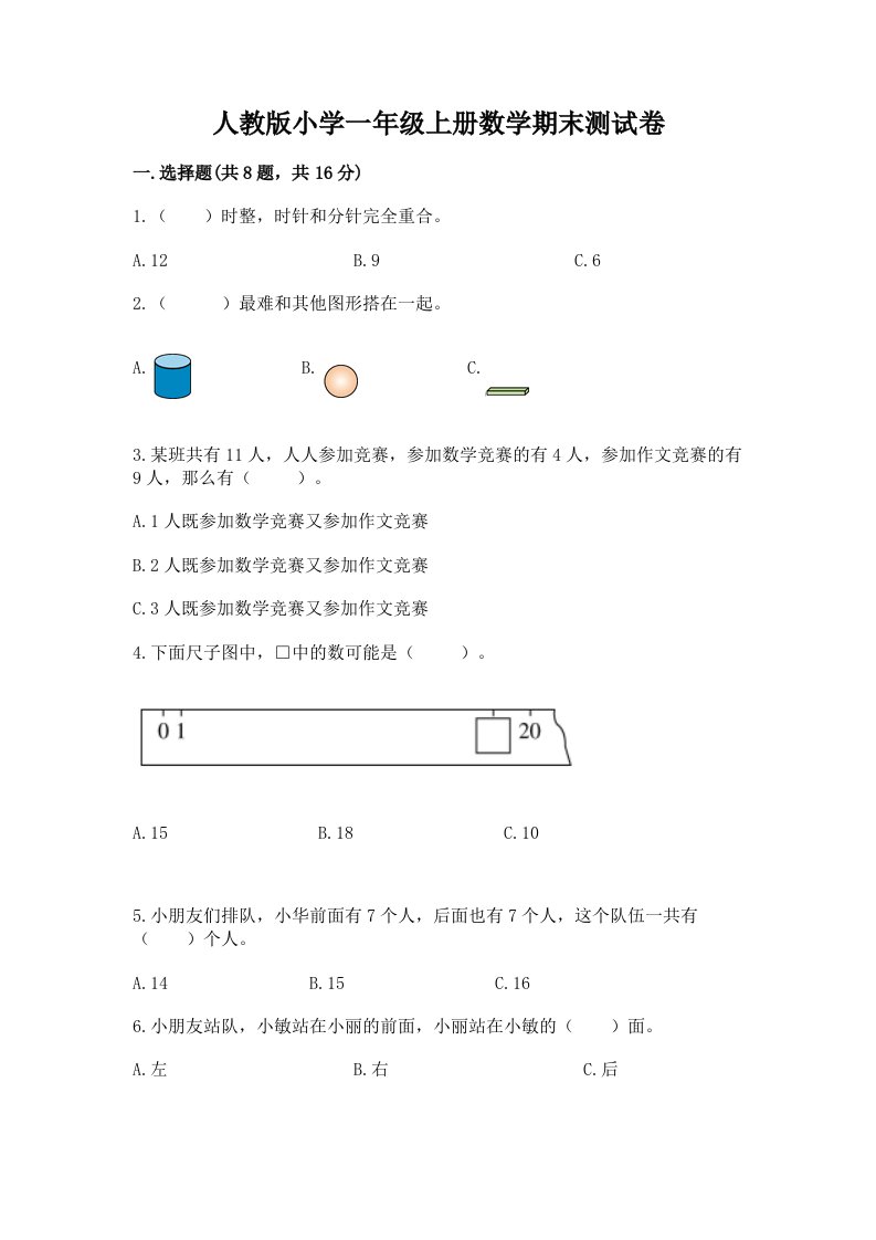 人教版小学一年级上册数学期末测试卷含完整答案【各地真题】