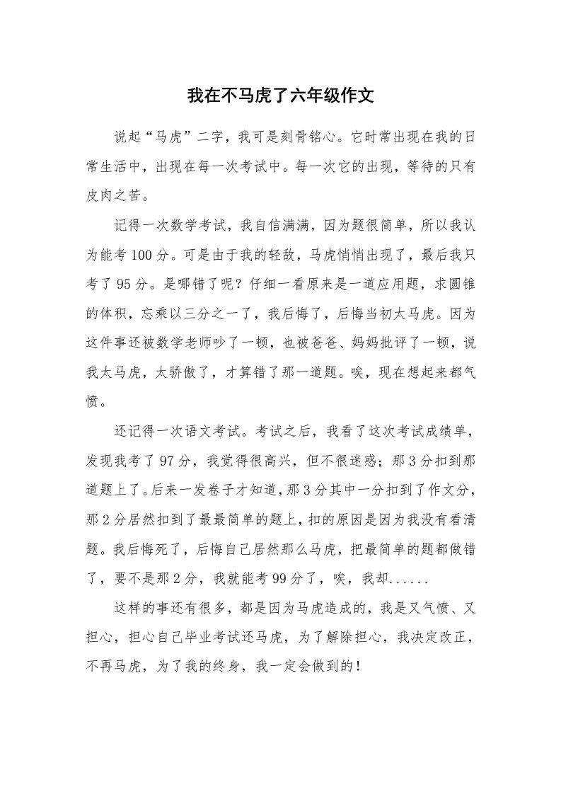 我在不马虎了六年级作文