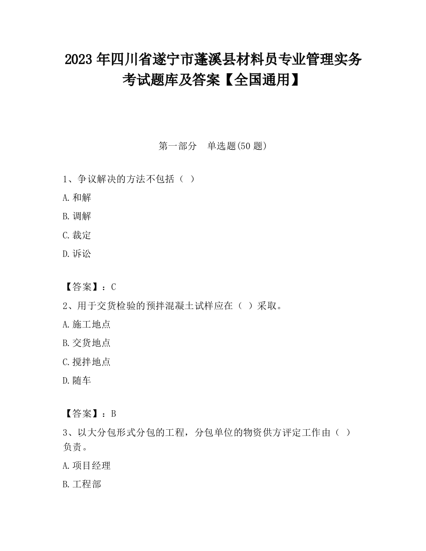 2023年四川省遂宁市蓬溪县材料员专业管理实务考试题库及答案【全国通用】