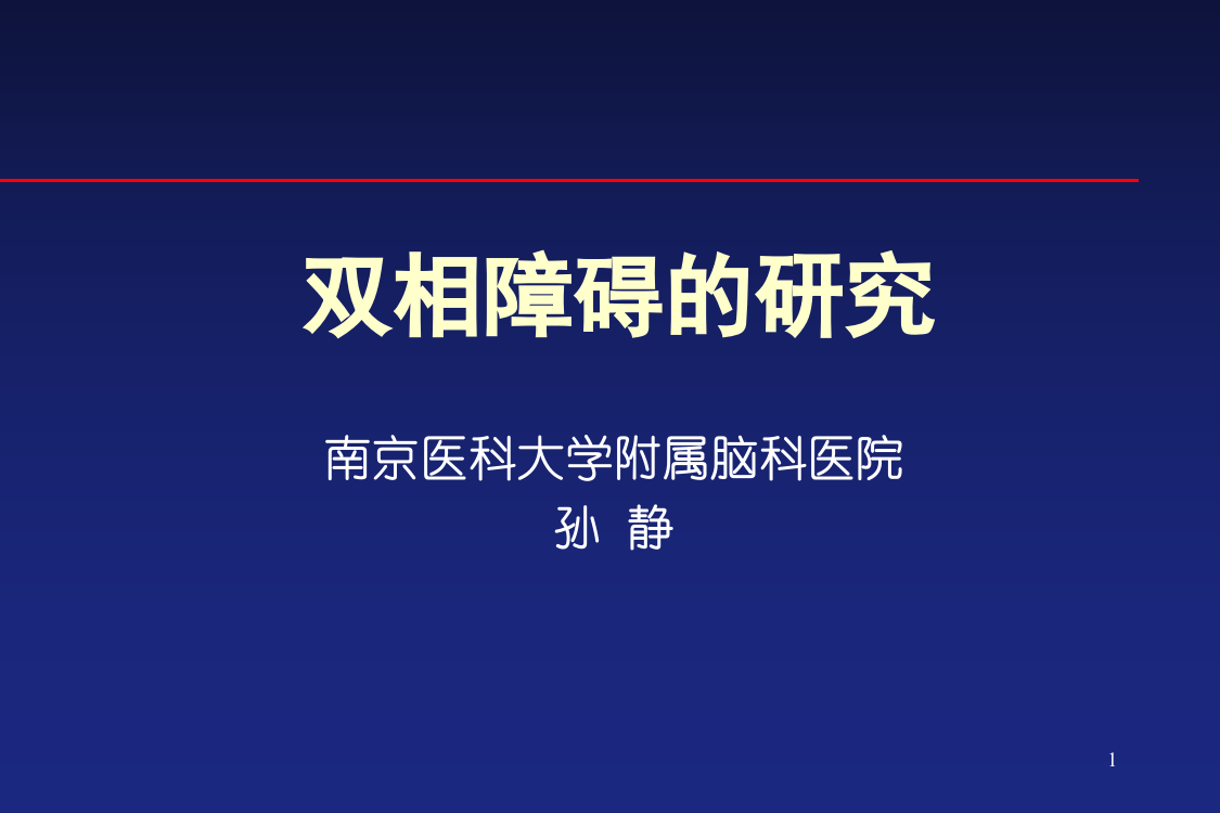 双相障碍的研究