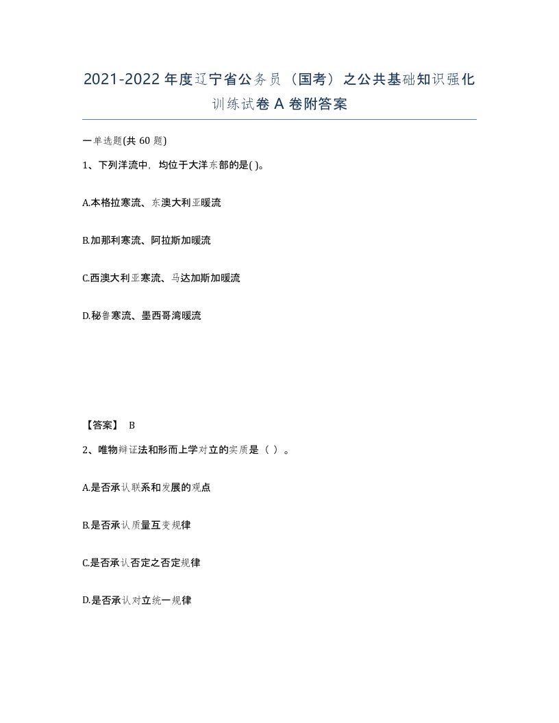 2021-2022年度辽宁省公务员国考之公共基础知识强化训练试卷A卷附答案