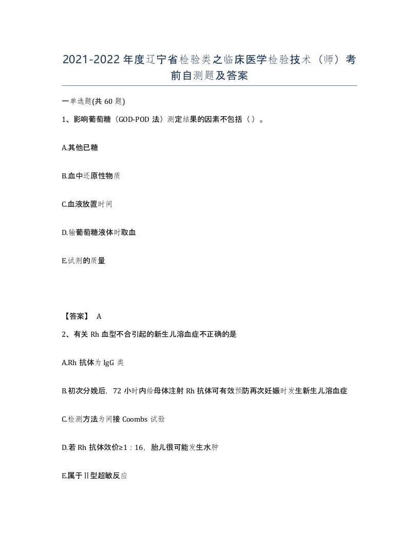 2021-2022年度辽宁省检验类之临床医学检验技术师考前自测题及答案