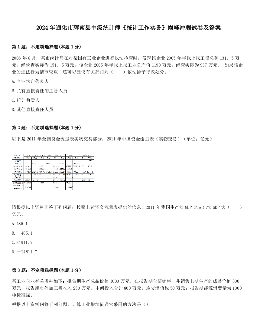 2024年通化市辉南县中级统计师《统计工作实务》巅峰冲刺试卷及答案