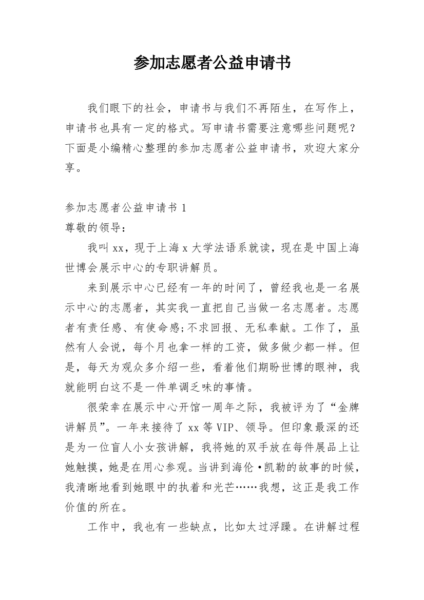 参加志愿者公益申请书