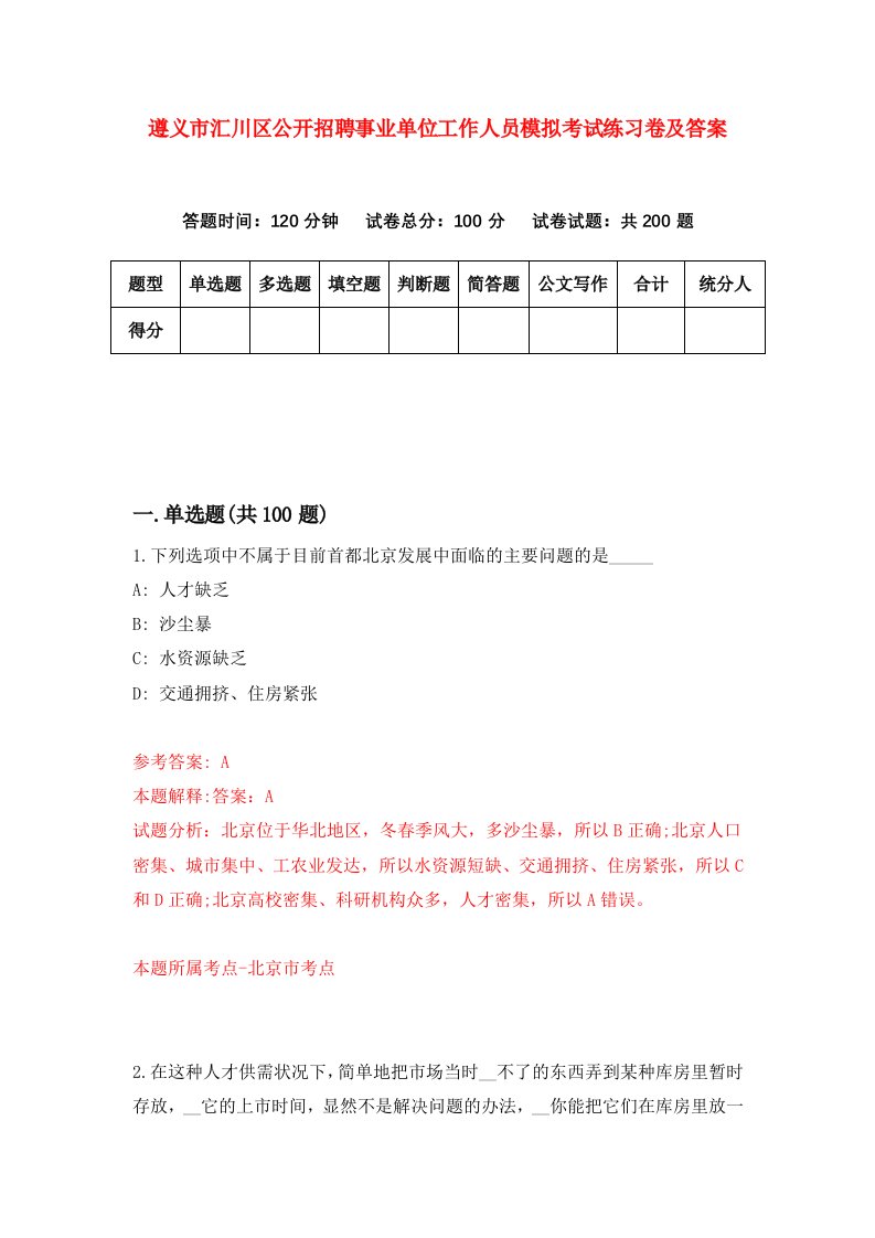 遵义市汇川区公开招聘事业单位工作人员模拟考试练习卷及答案第1版