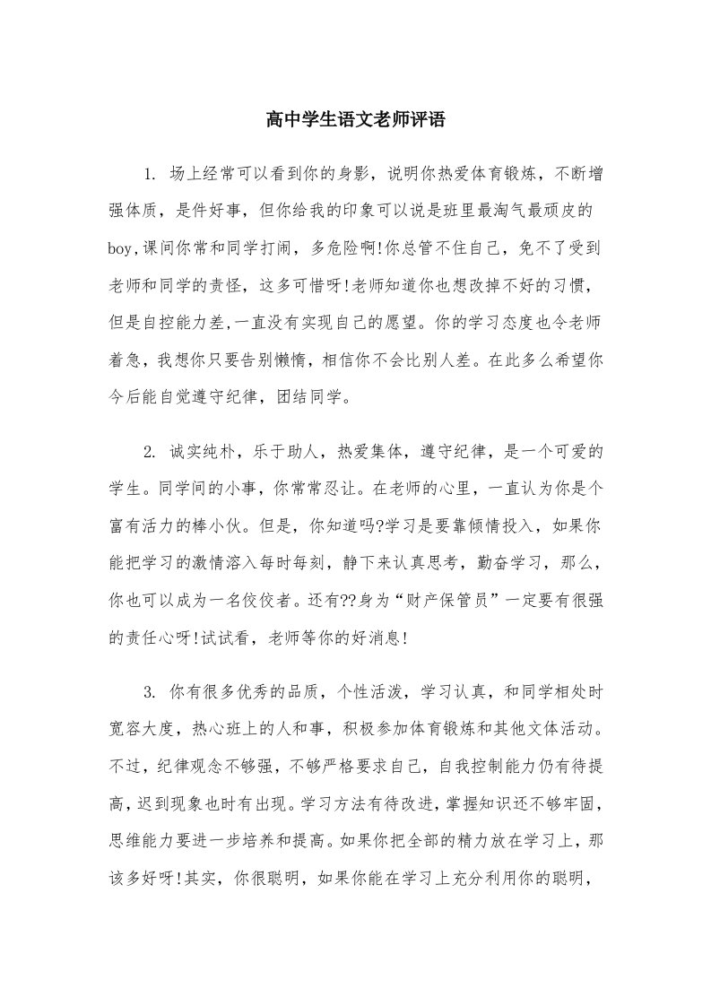 高中学生语文老师评语