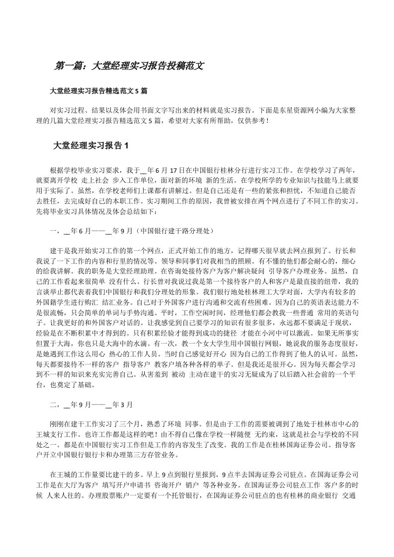 大堂经理实习报告投稿范文（最终5篇）[修改版]