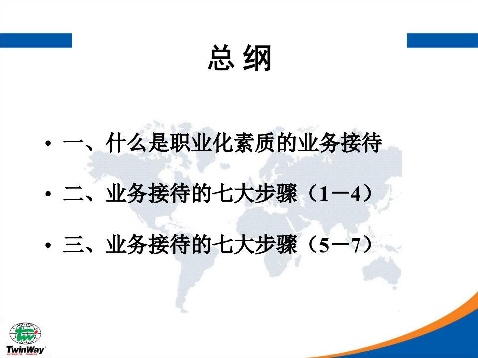 打造职业化业务管理及管理知识接待培训