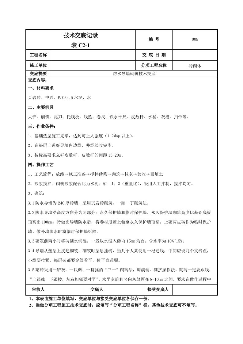 建筑工程防水导墙砌筑技术交底