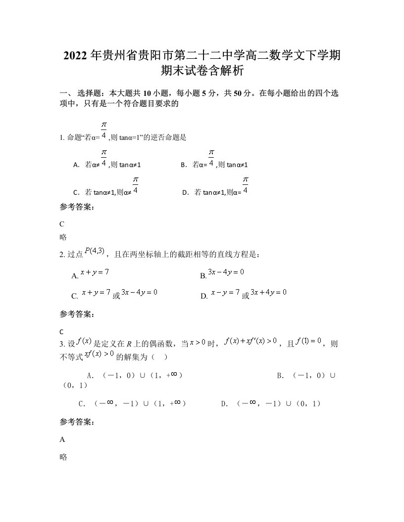 2022年贵州省贵阳市第二十二中学高二数学文下学期期末试卷含解析