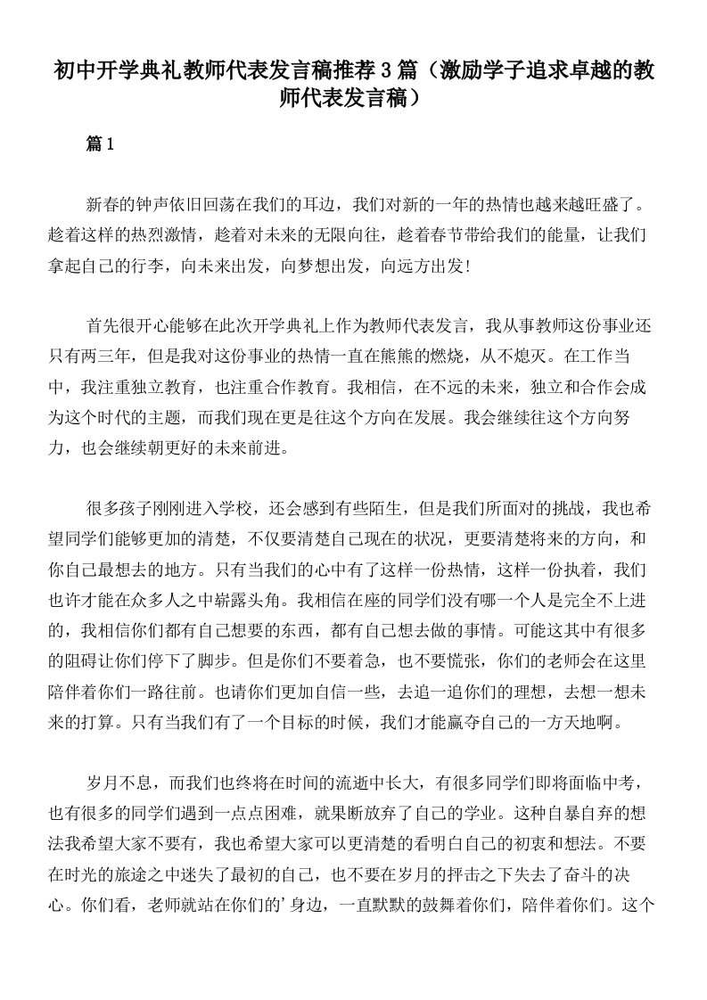 初中开学典礼教师代表发言稿推荐3篇（激励学子追求卓越的教师代表发言稿）