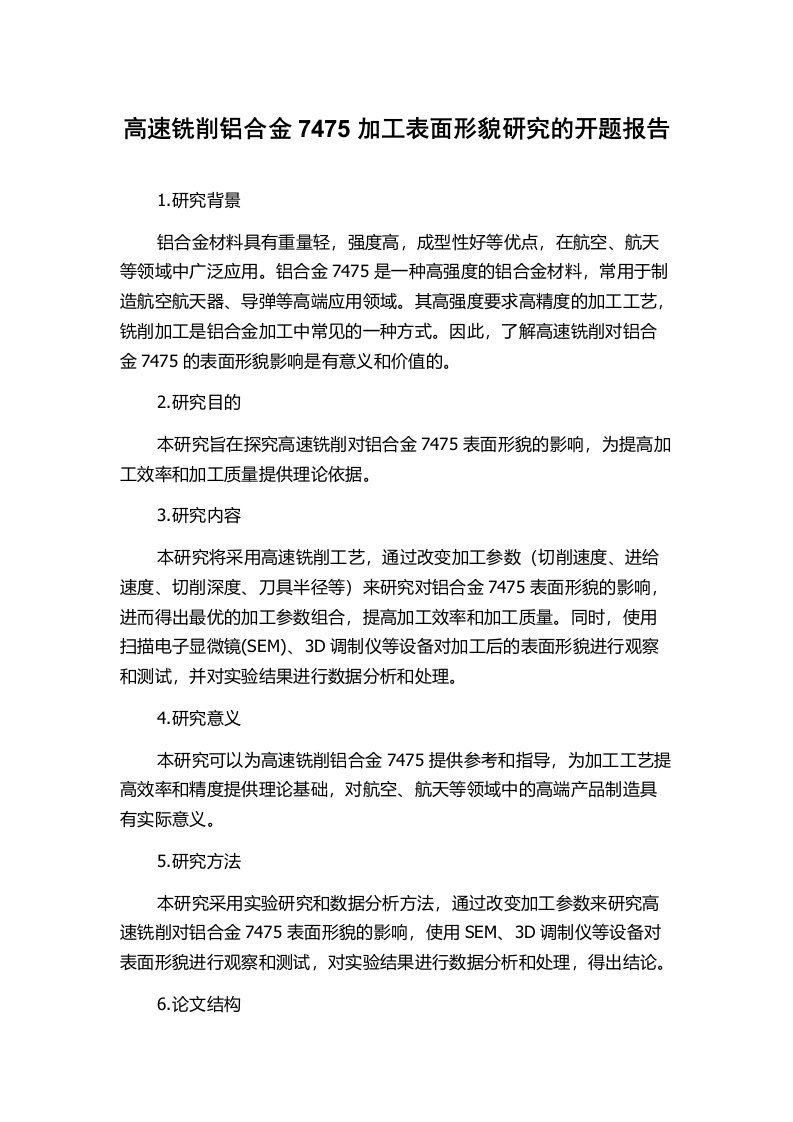 高速铣削铝合金7475加工表面形貌研究的开题报告