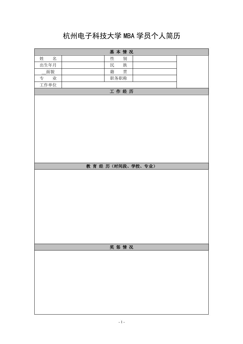 杭州电子科技大学MBA学员个人简历