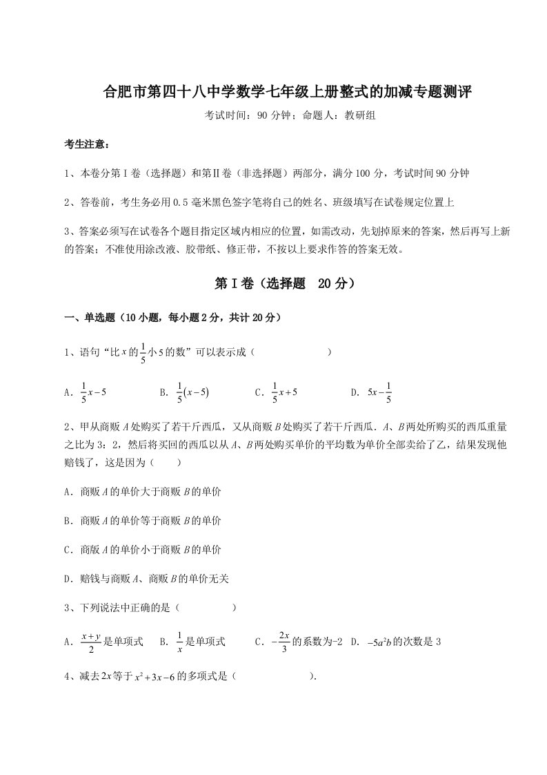 2023-2024学年合肥市第四十八中学数学七年级上册整式的加减专题测评试卷（含答案详解）