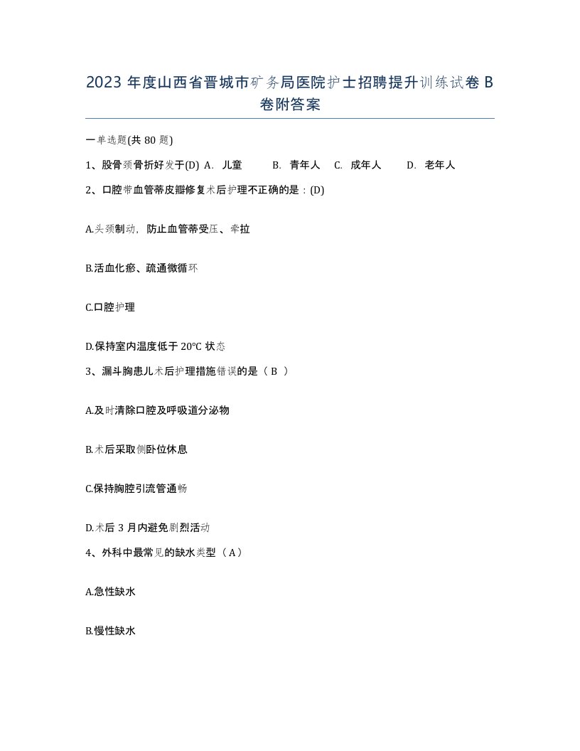 2023年度山西省晋城市矿务局医院护士招聘提升训练试卷B卷附答案