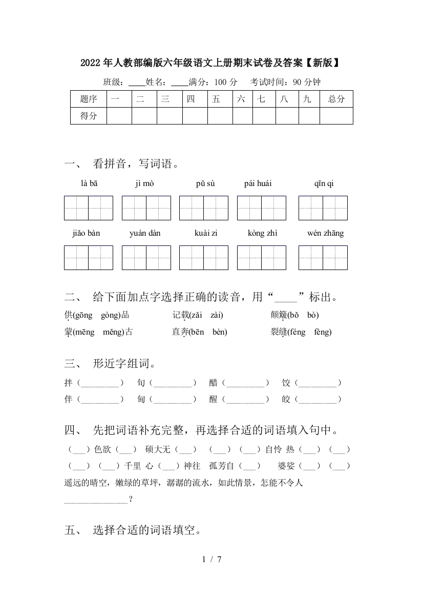 2022年人教部编版六年级语文上册期末试卷及答案【新版】