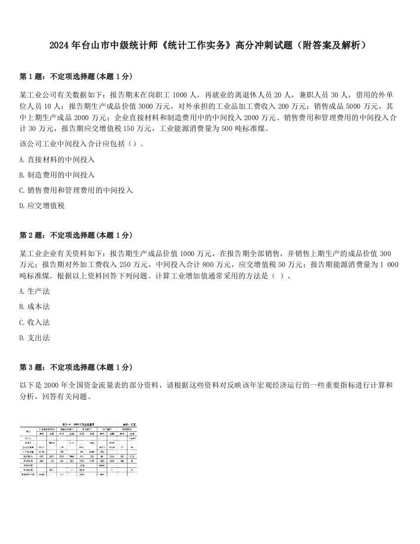 2024年台山市中级统计师《统计工作实务》高分冲刺试题（附答案及解析）