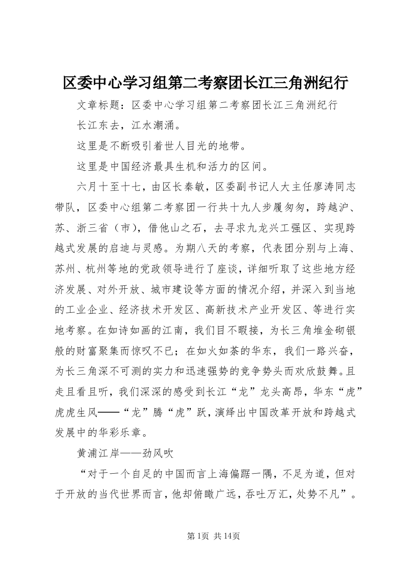 区委中心学习组第二考察团长江三角洲纪行