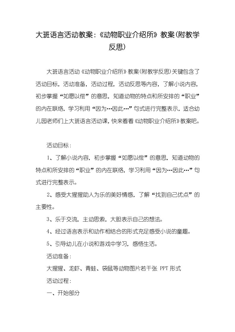 大班语言活动教案：《动物职业介绍所》教案(附教学反思)