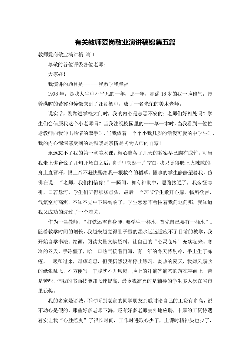 有关教师爱岗敬业演讲稿锦集五篇