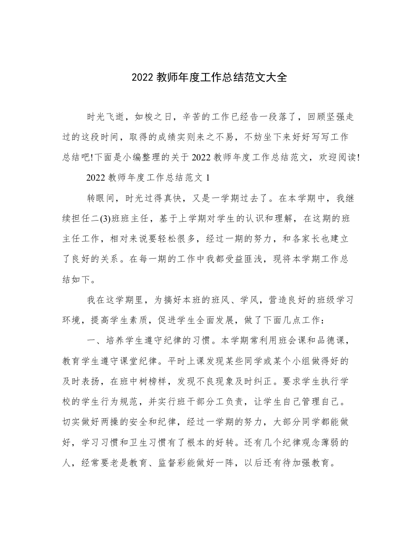 2022教师年度工作总结范文大全