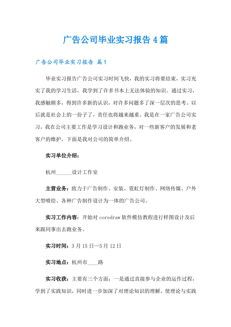 广告公司毕业实习报告4篇