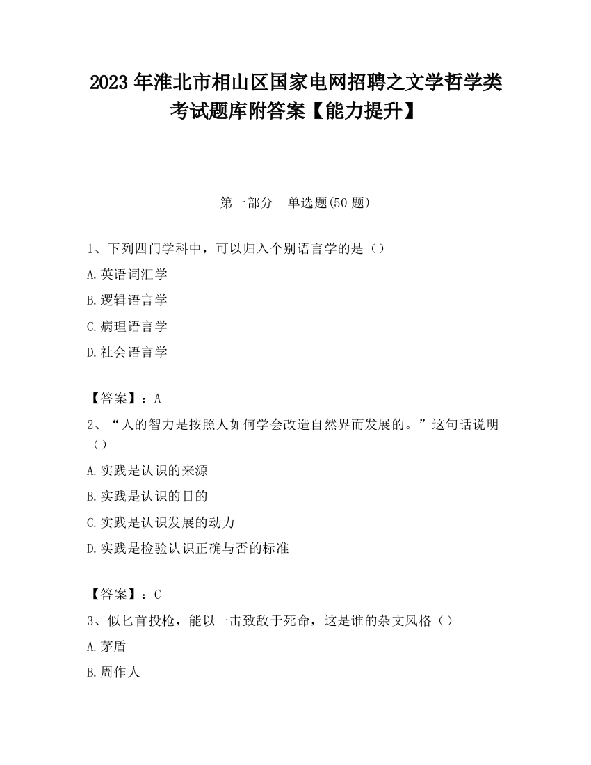 2023年淮北市相山区国家电网招聘之文学哲学类考试题库附答案【能力提升】