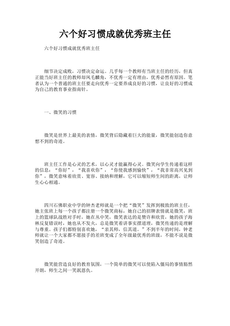 六个好习惯成就优秀班主任