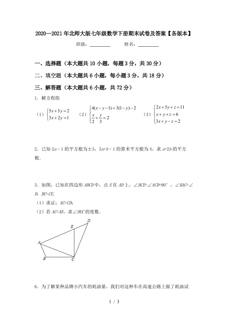 20202021年北师大版七年级数学下册期末试卷及答案各版本