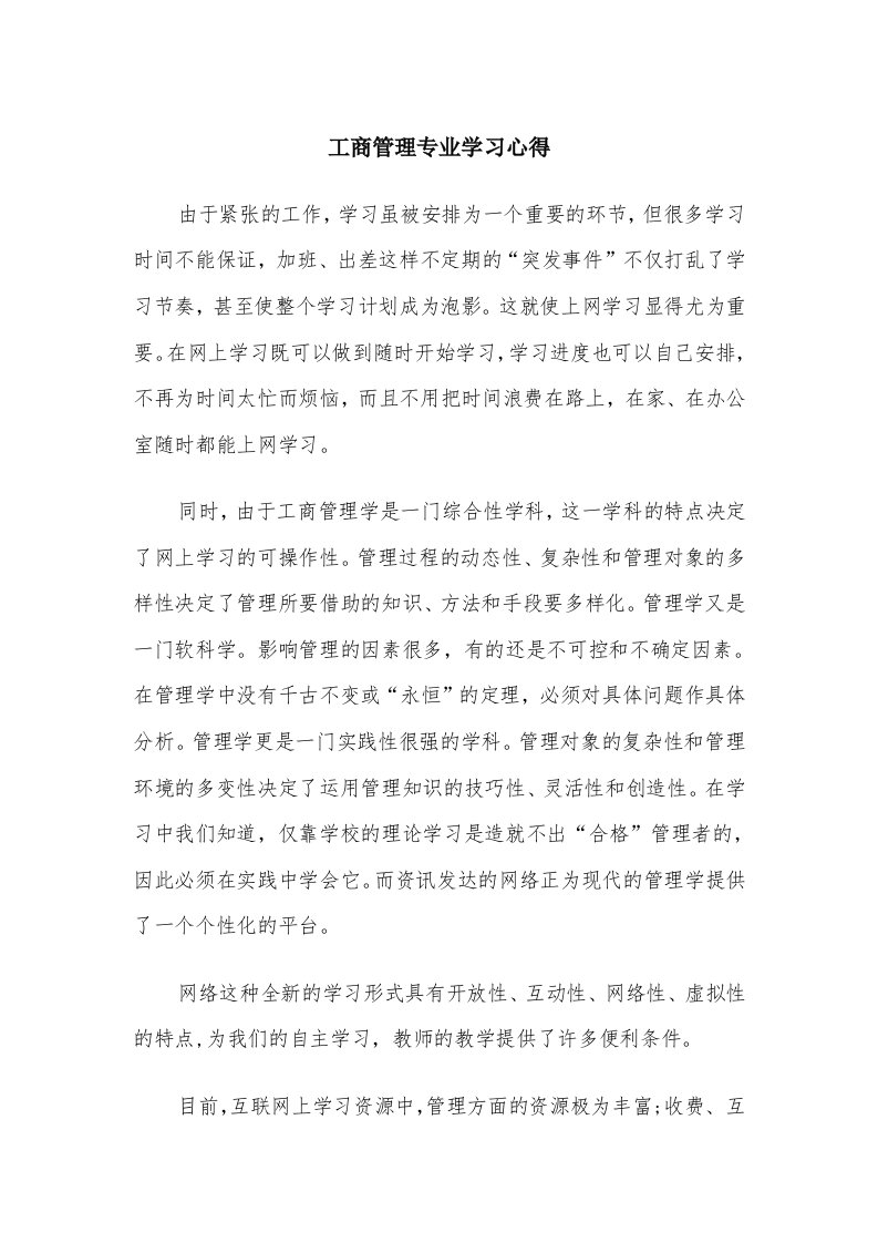 工商管理专业学习心得