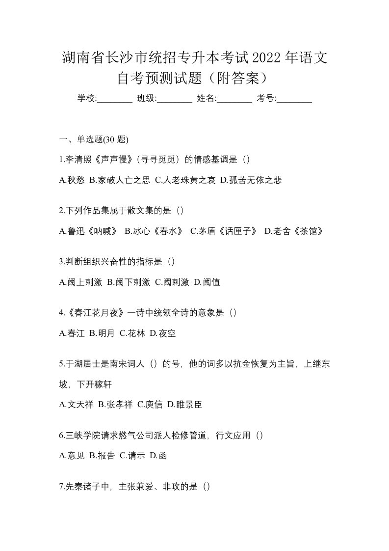 湖南省长沙市统招专升本考试2022年语文自考预测试题附答案